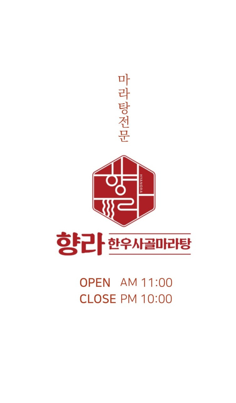 향라한우사골마라탕