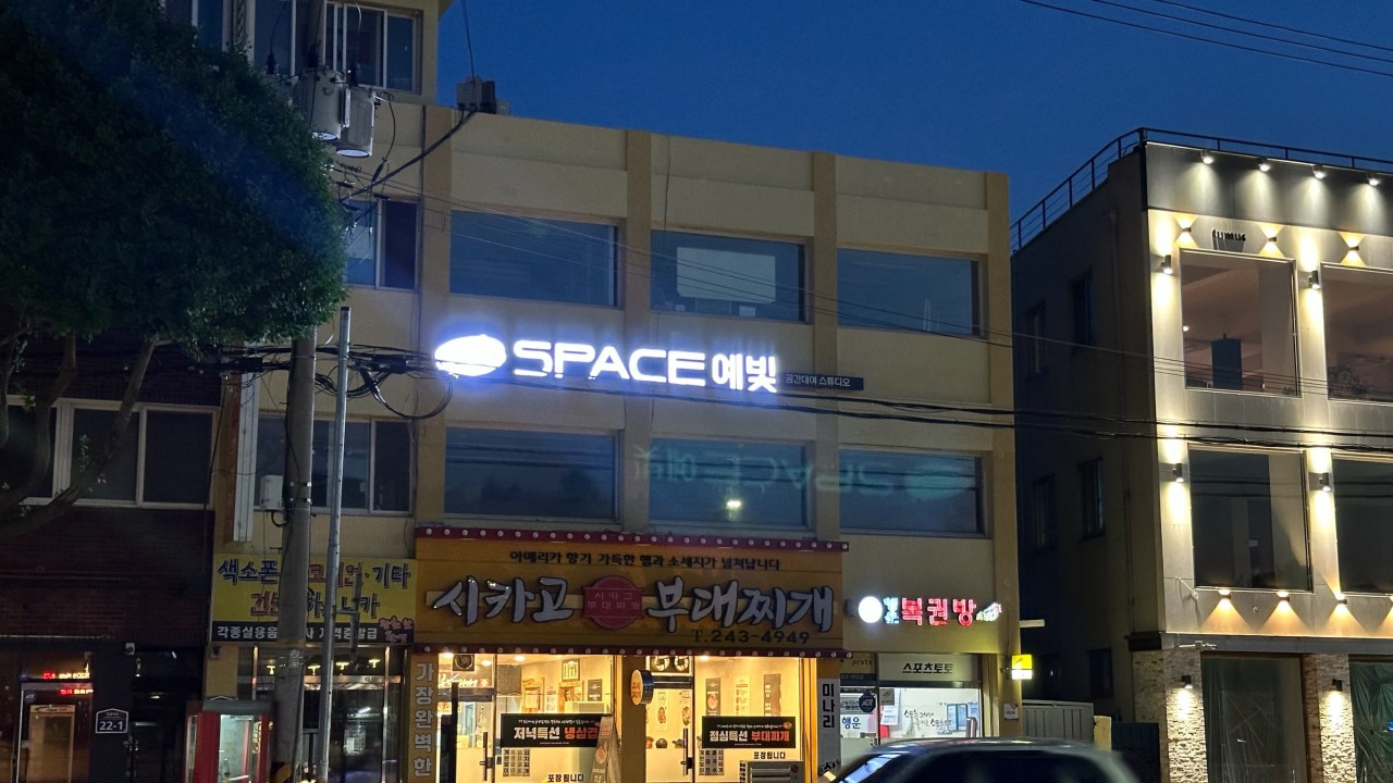 스페이스예빛연습실