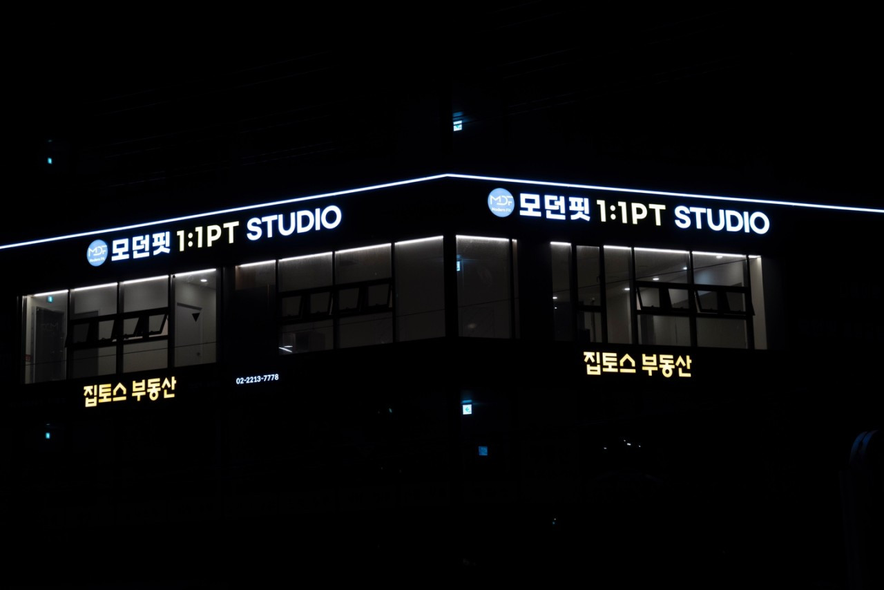 모던핏피트니스1:1PT