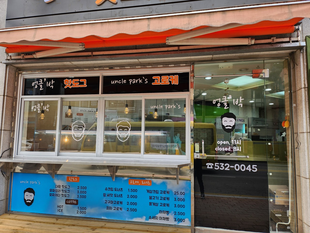 엉클박핫도그고로케