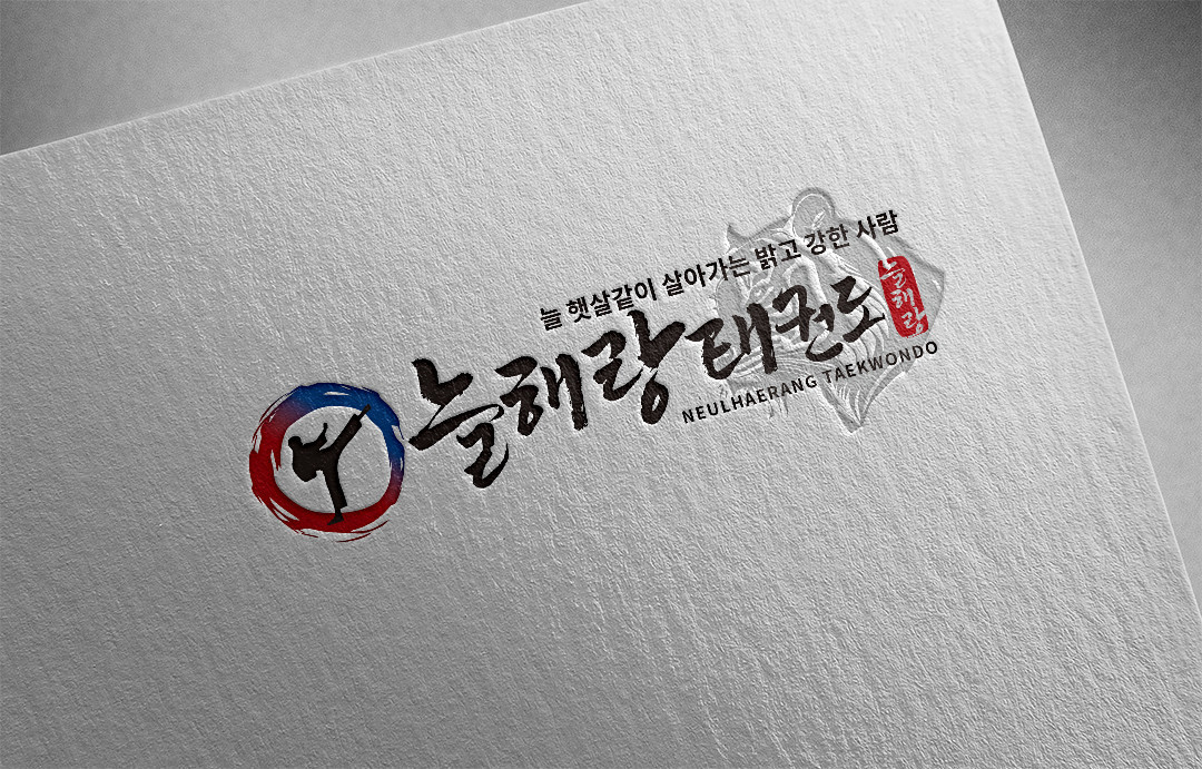 늘해랑태권도