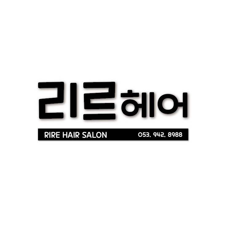리르헤어대구신암점