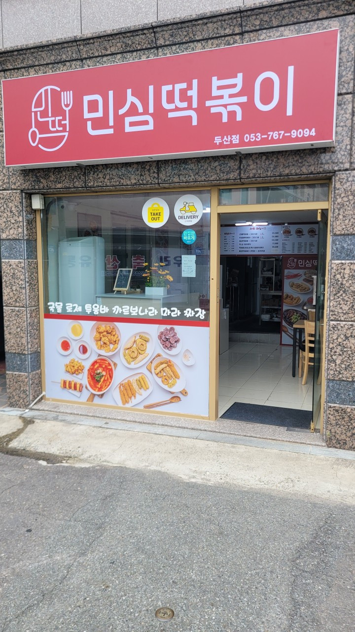 민심떡볶이