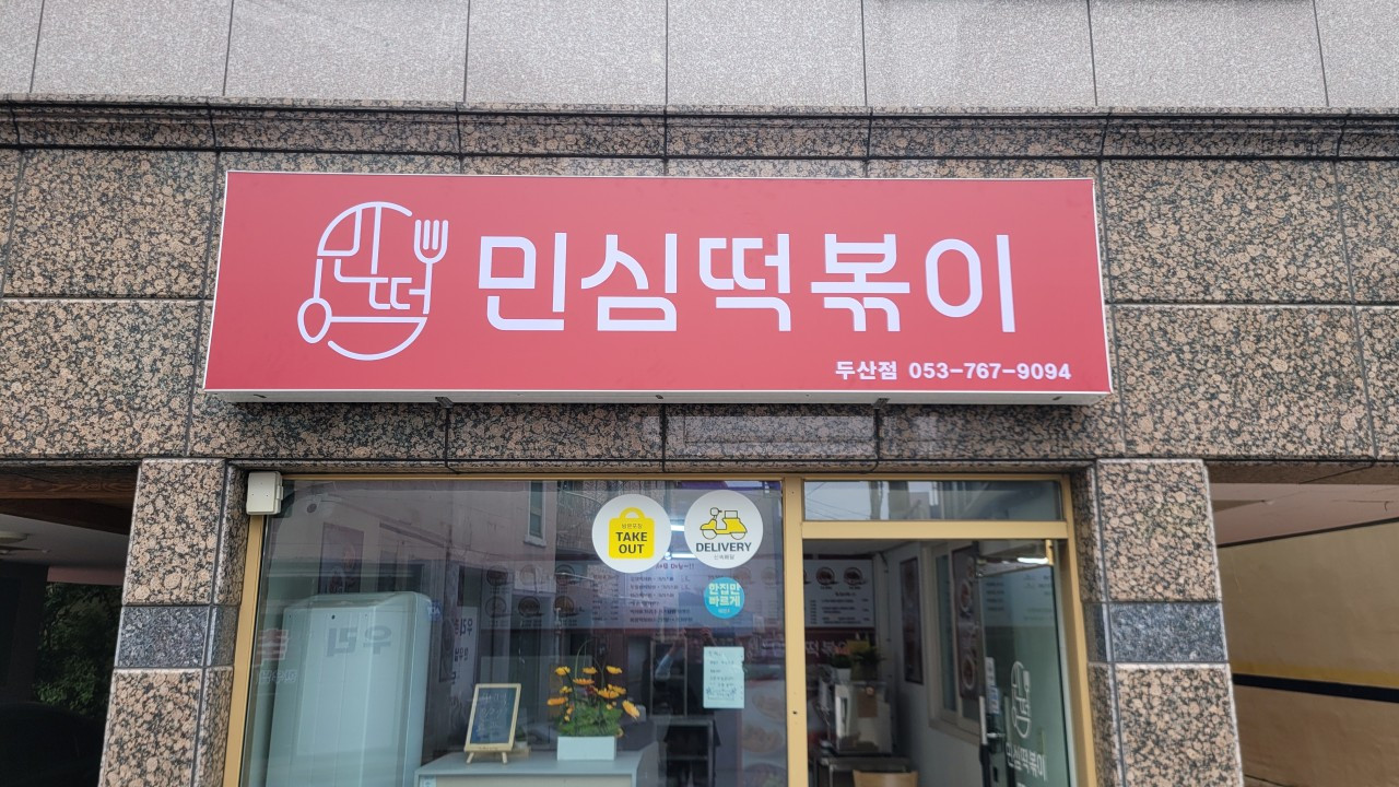 민심떡볶이