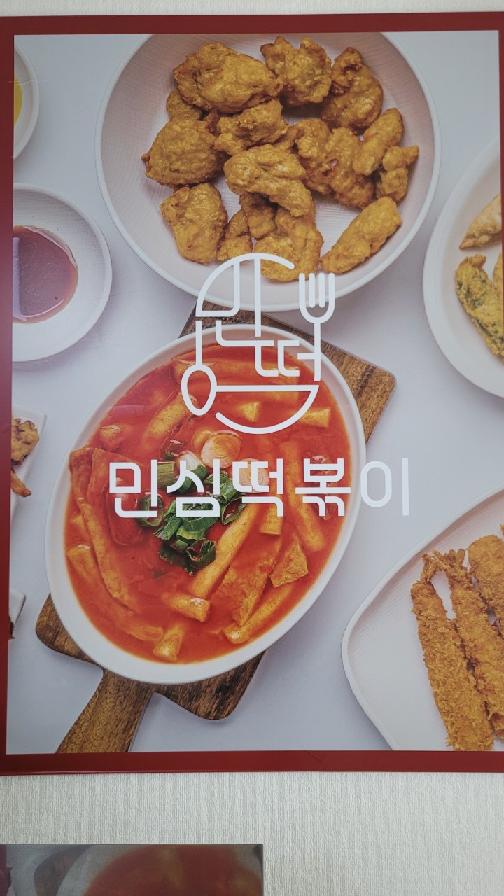 민심떡볶이