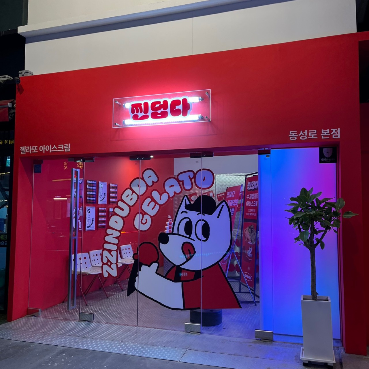 찐덥다