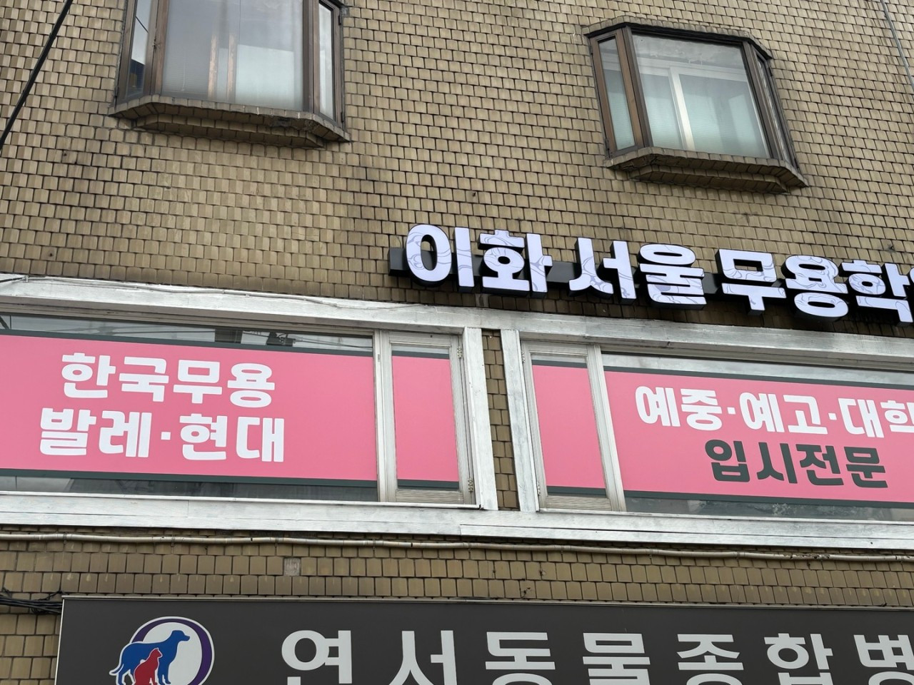 이화서울무용학원