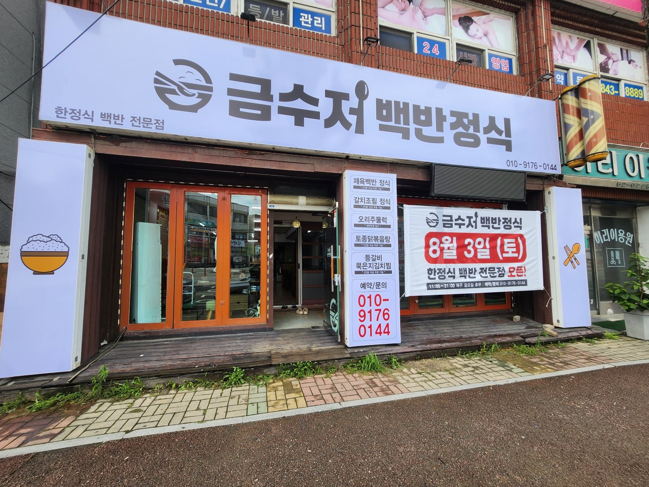 금수저백반정식