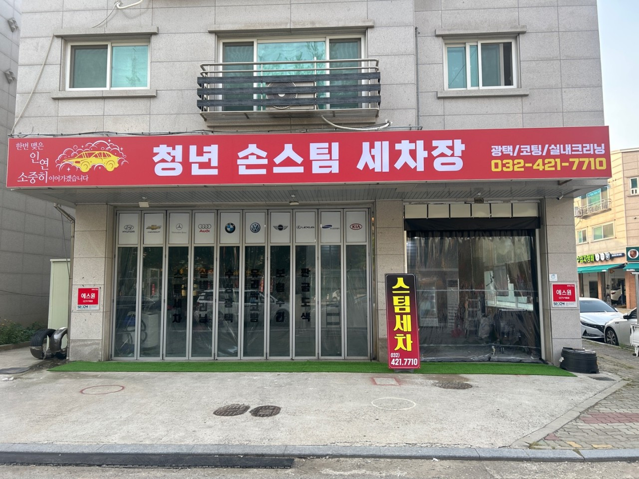 청년손스팀세차장