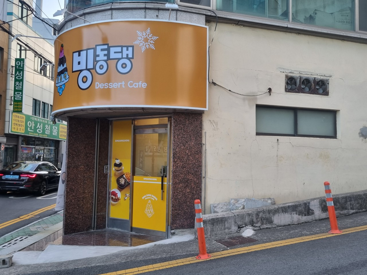 빙동댕마산합포점
