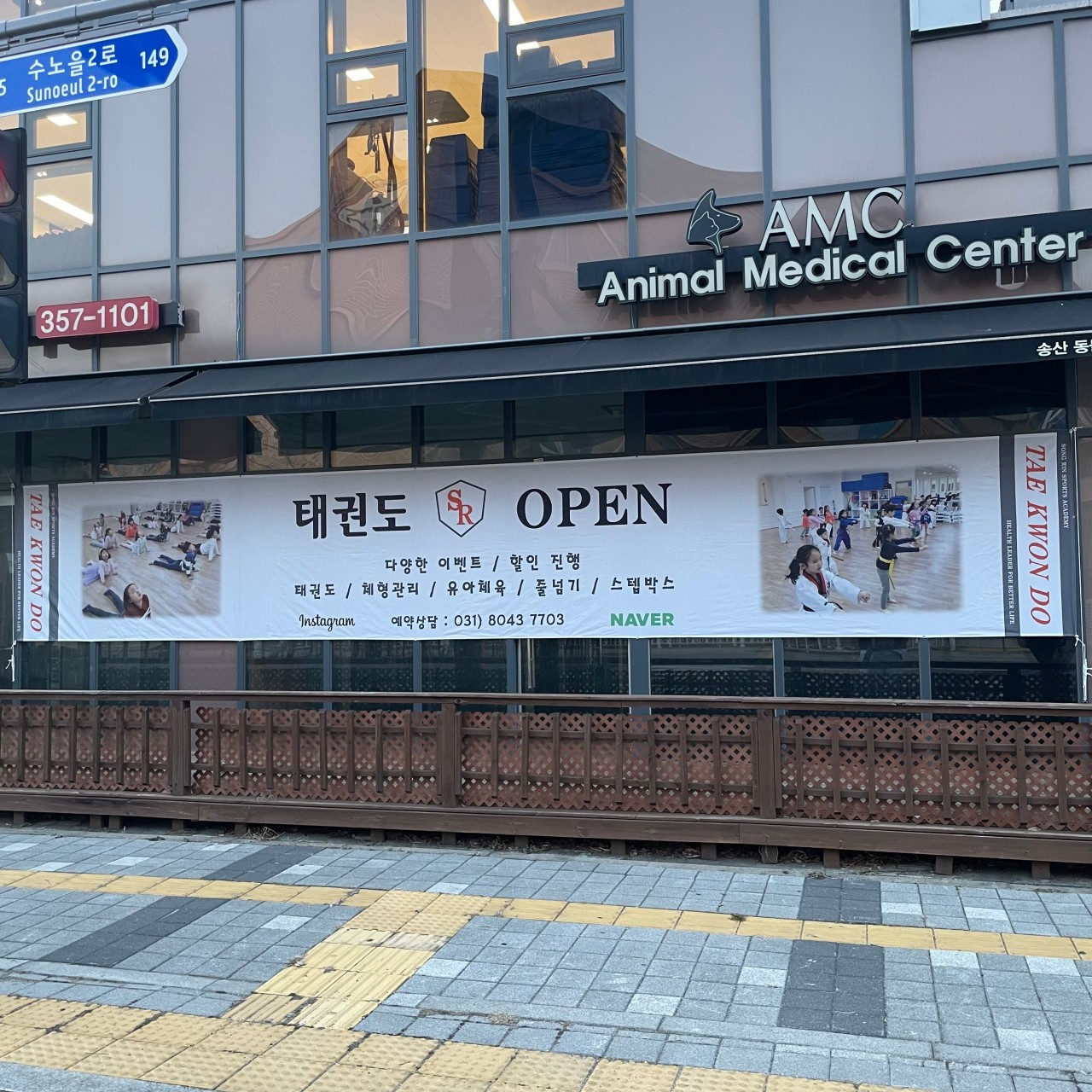 송린태권도장