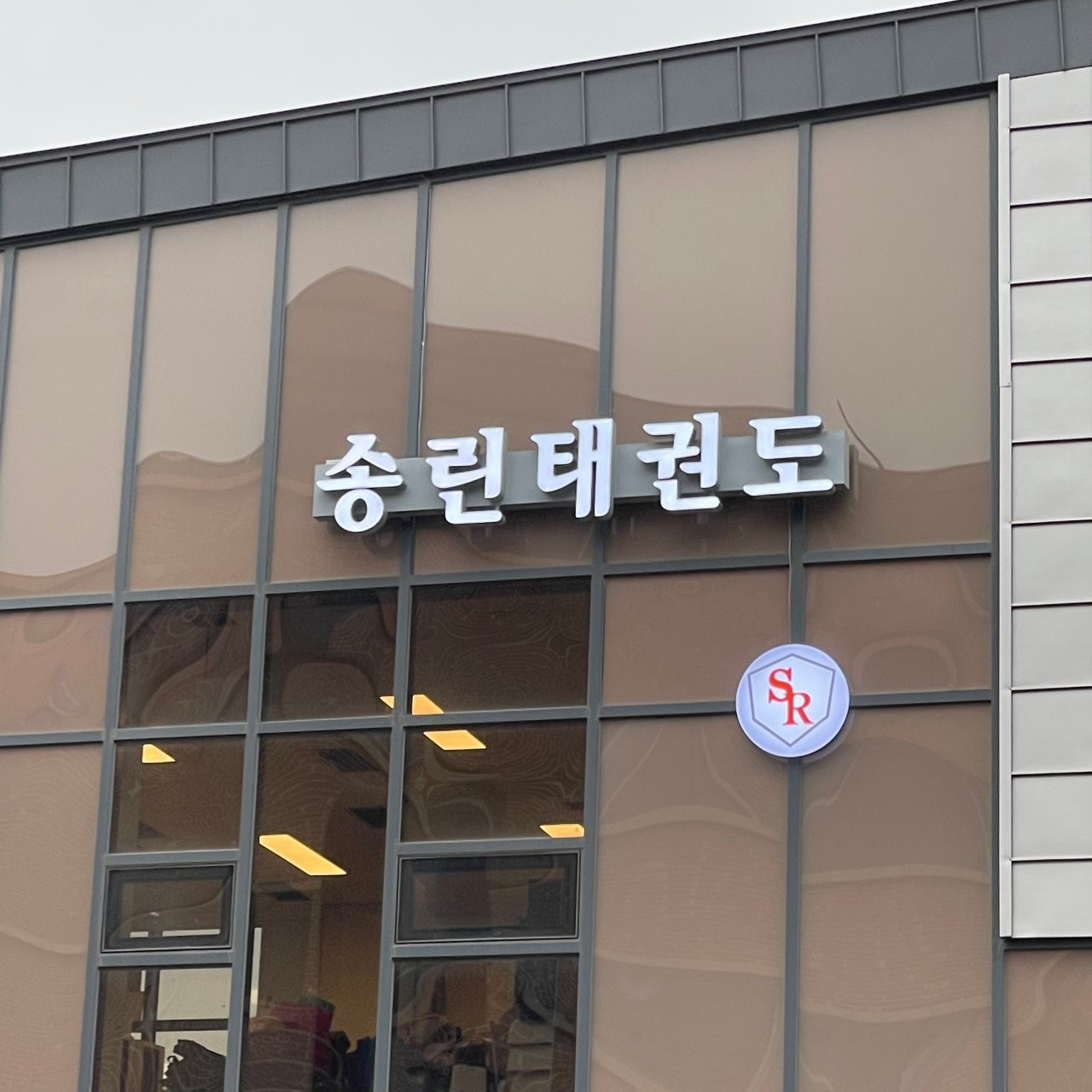 송린태권도장