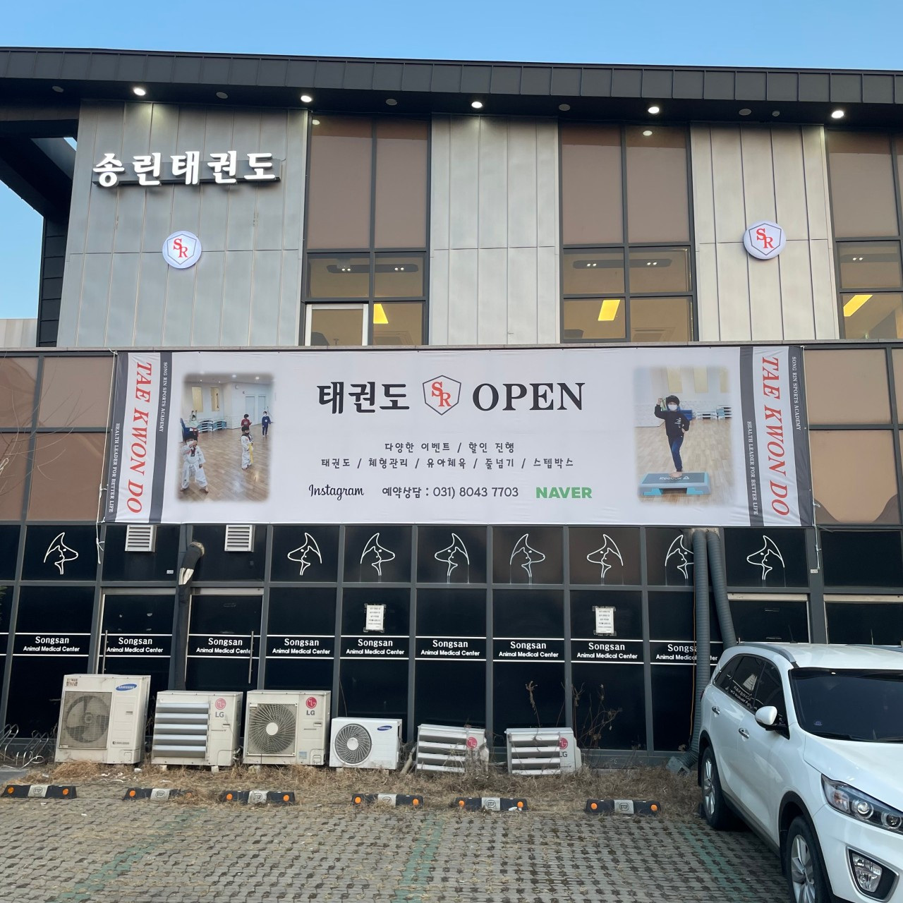 송린태권도장