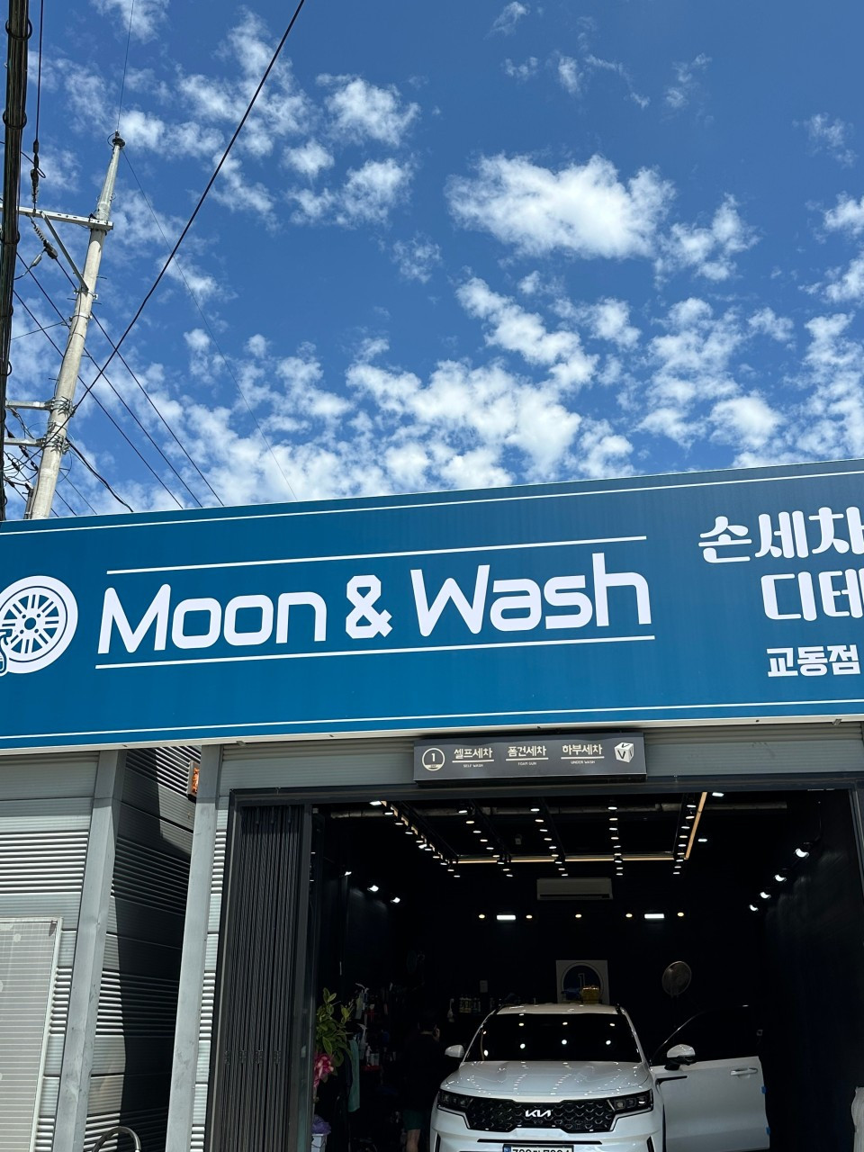 문앤워시교동점