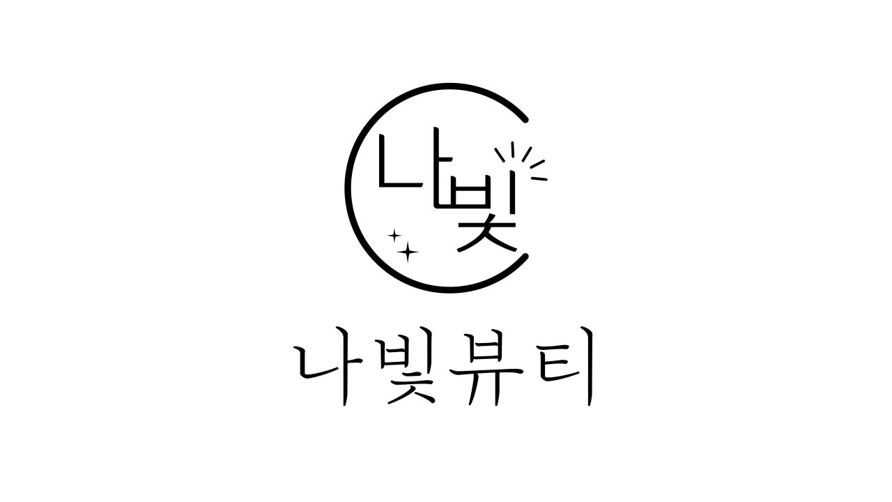 나빛뷰티