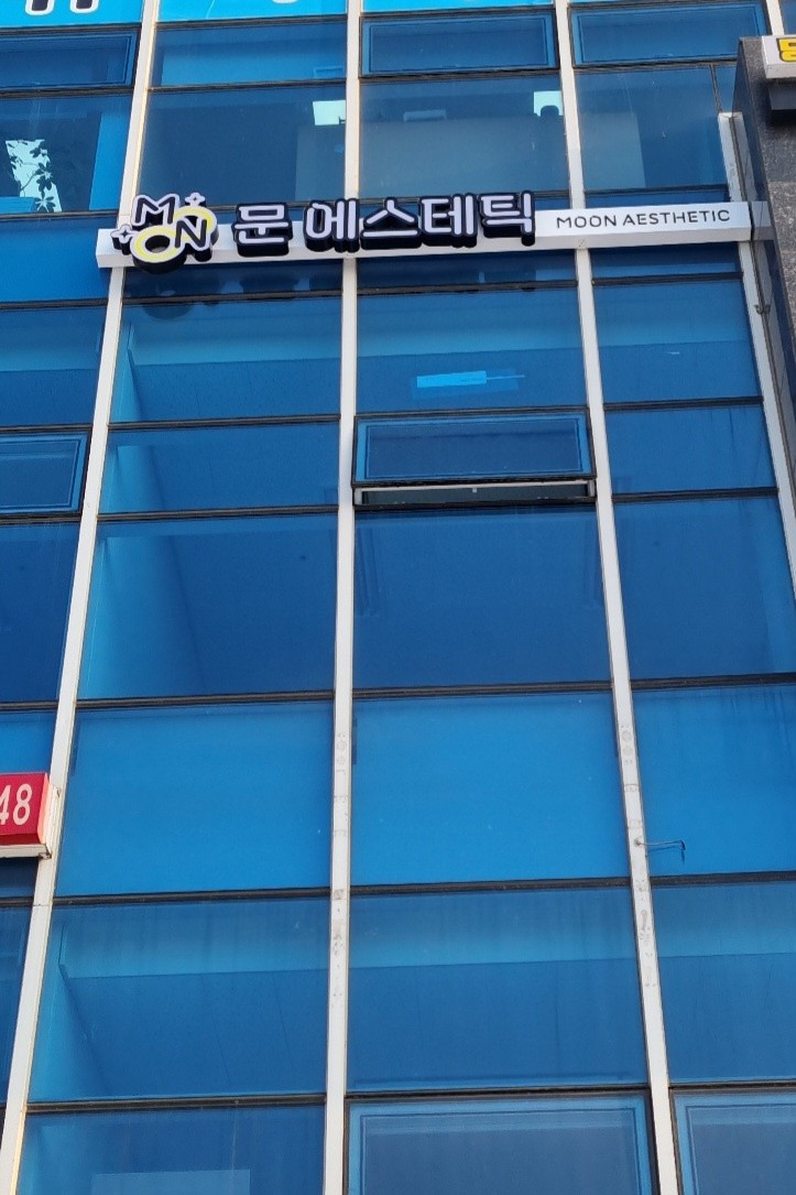 문에스테틱