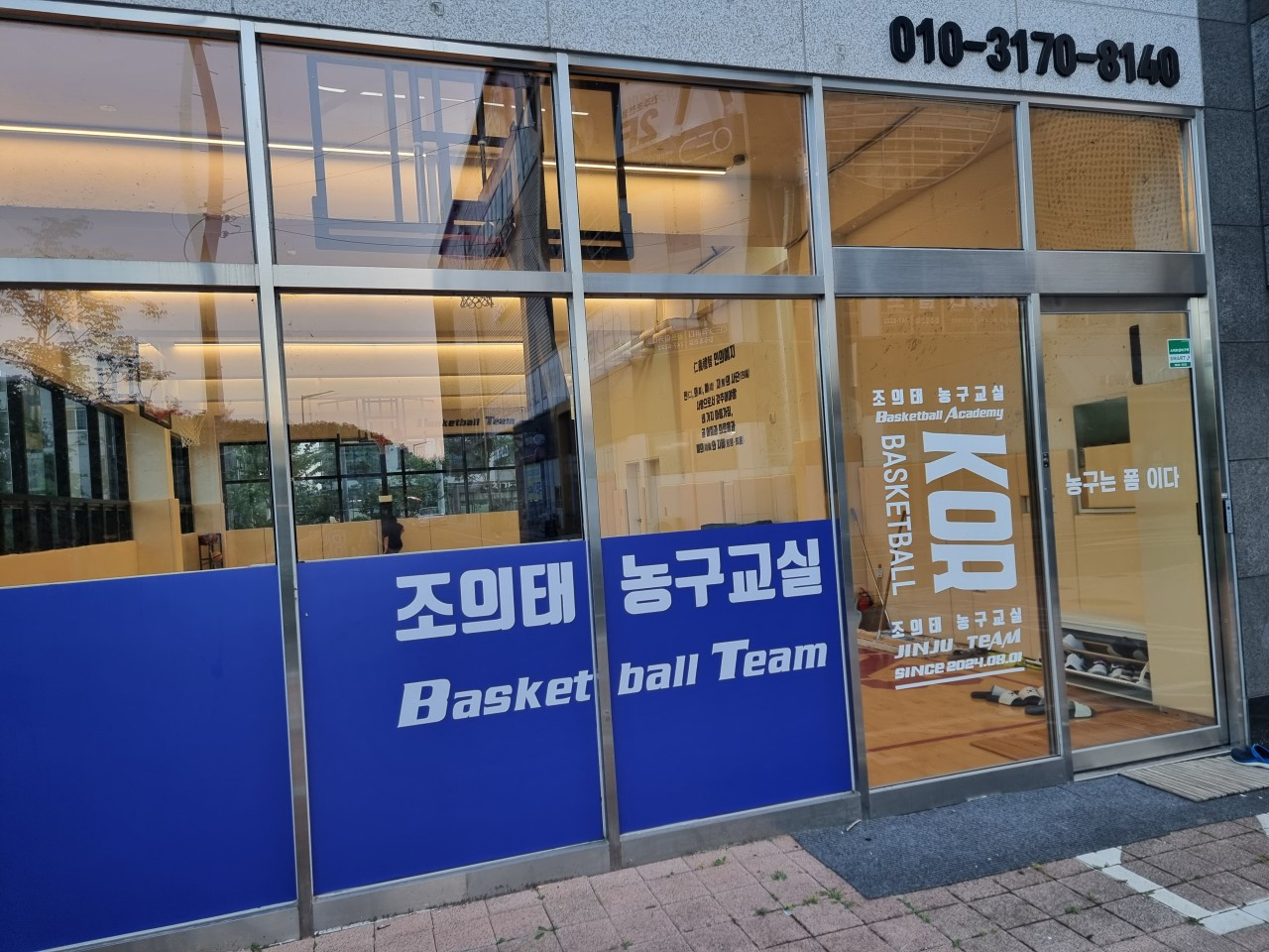 조의태농구교실