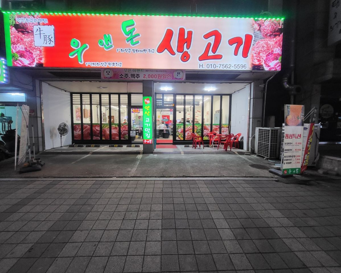 우앤돈생고기