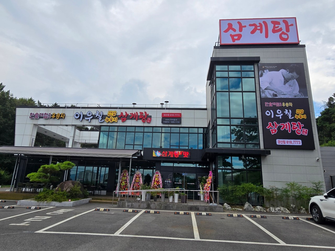이우철한방누룽지삼계탕경산점