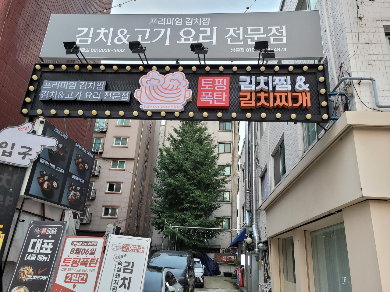 토핑폭탄김치찜&김치찌개쌍문점