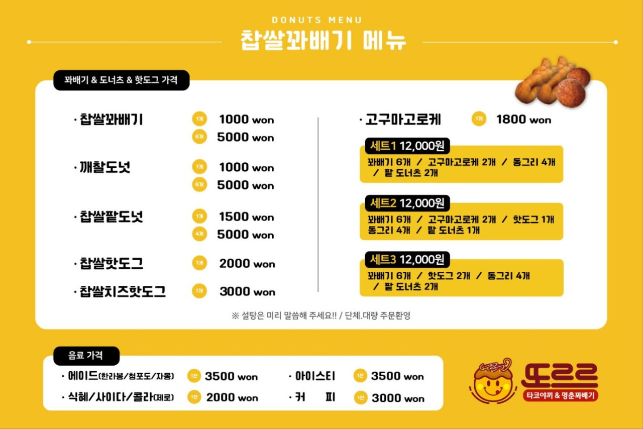 또르르타코야끼&꽈배기매탄점