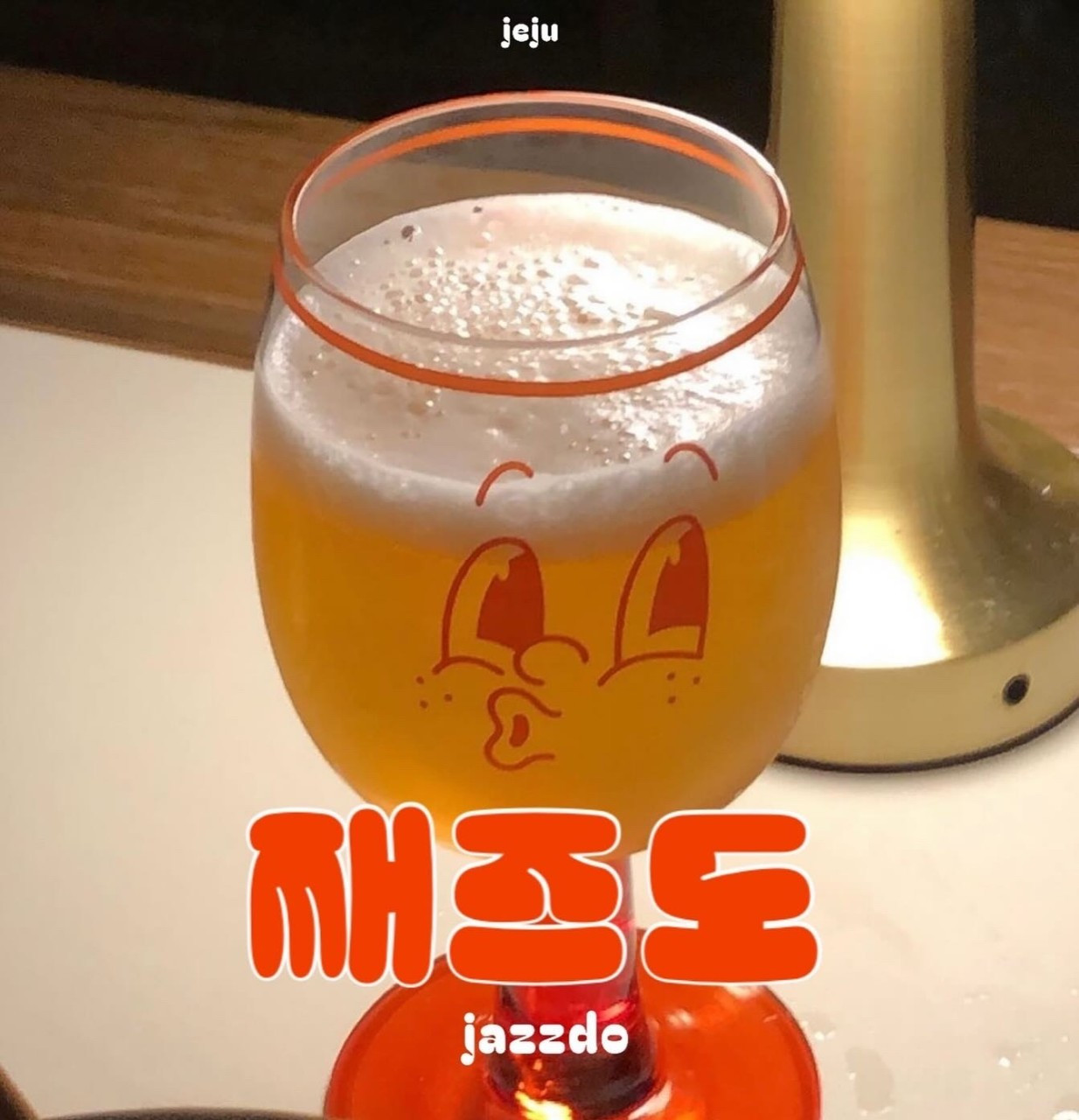 째즈도