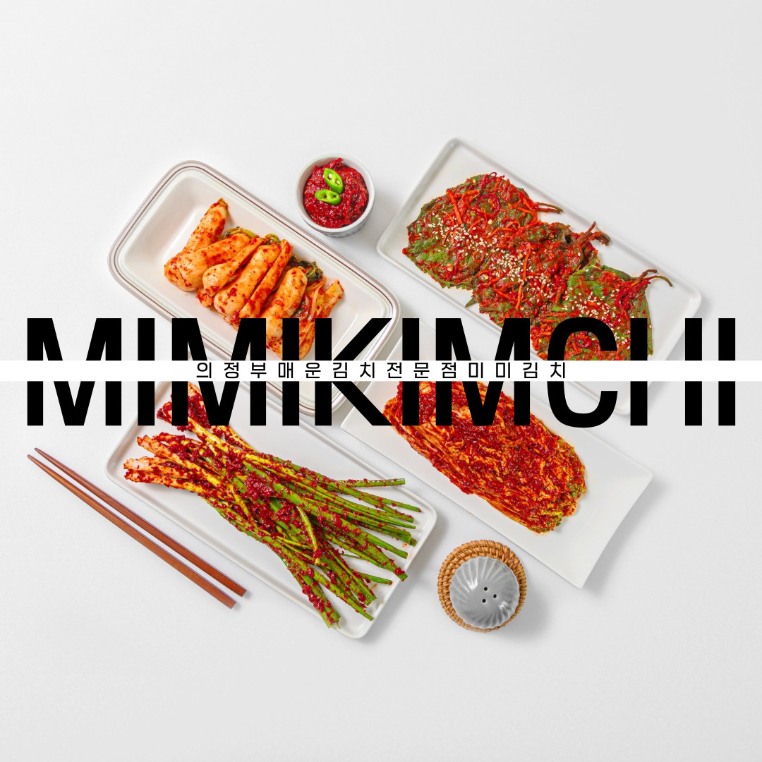 미미김치