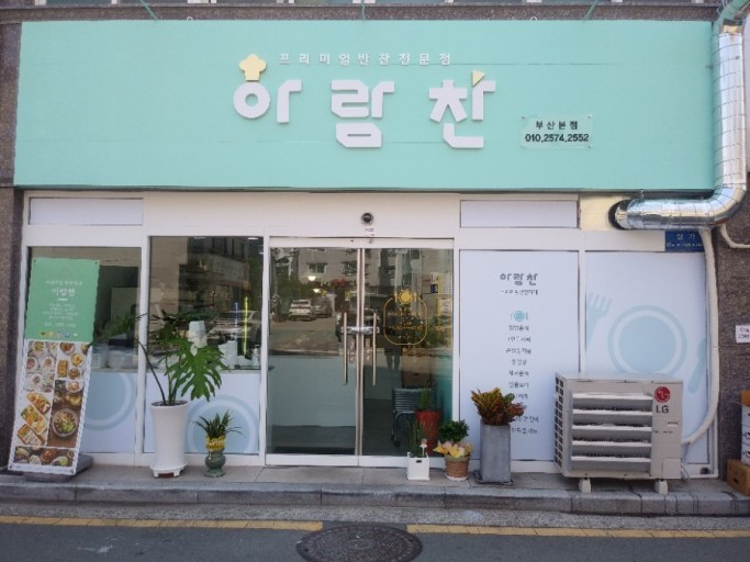 아람찬 명지오션 본점