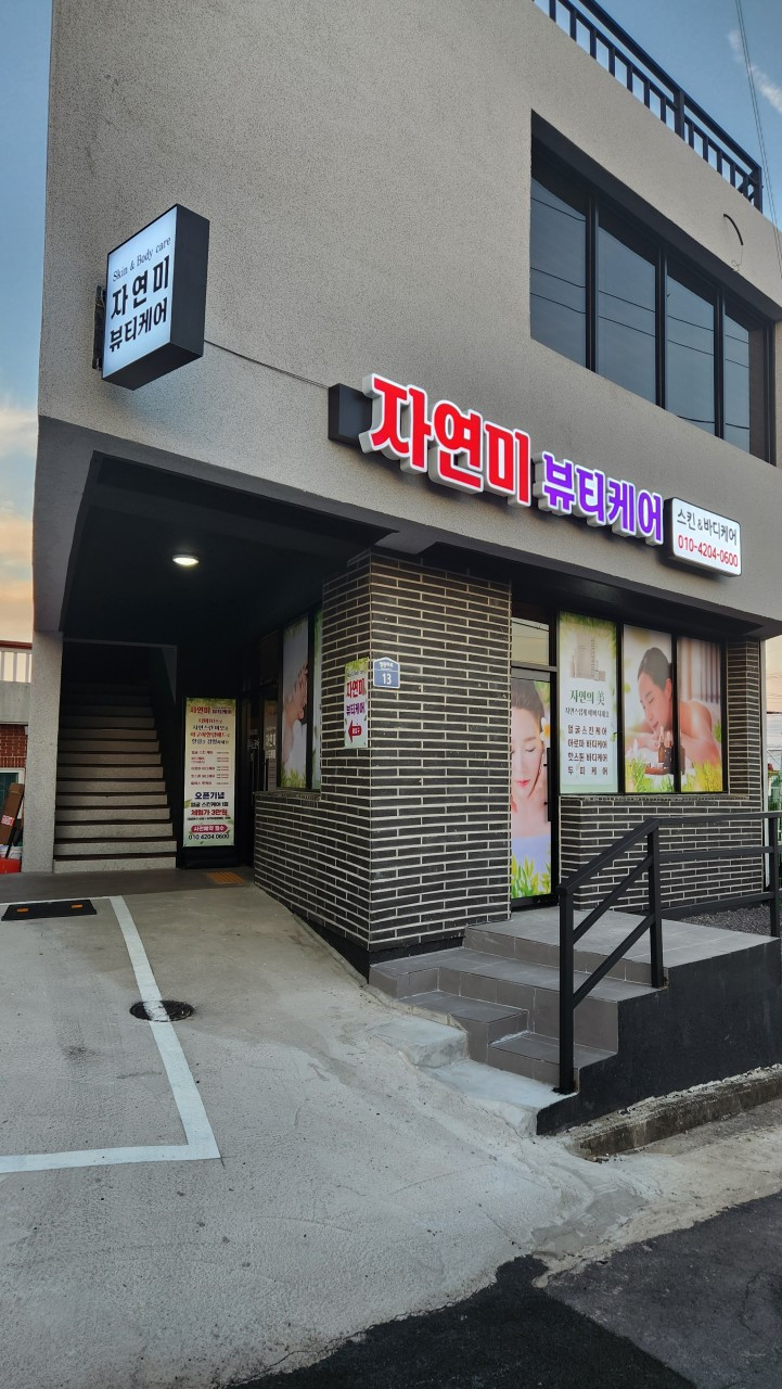 자연미뷰티케어