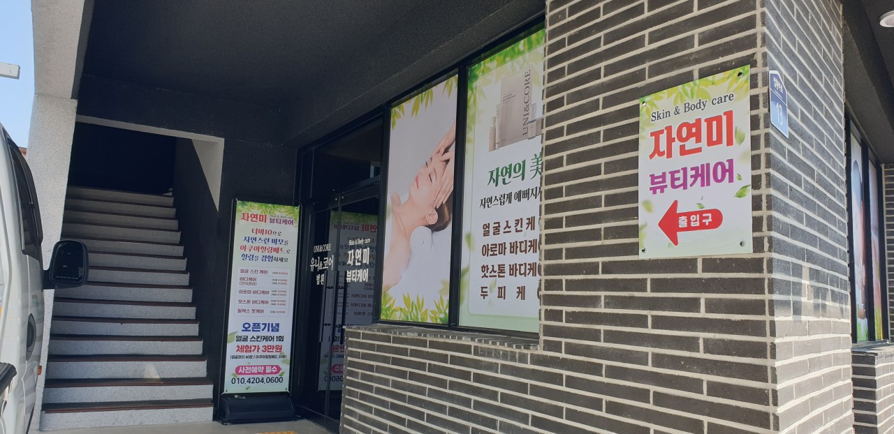 자연미뷰티케어
