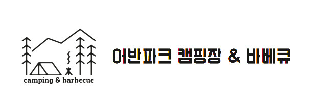 어반파크캠핑장