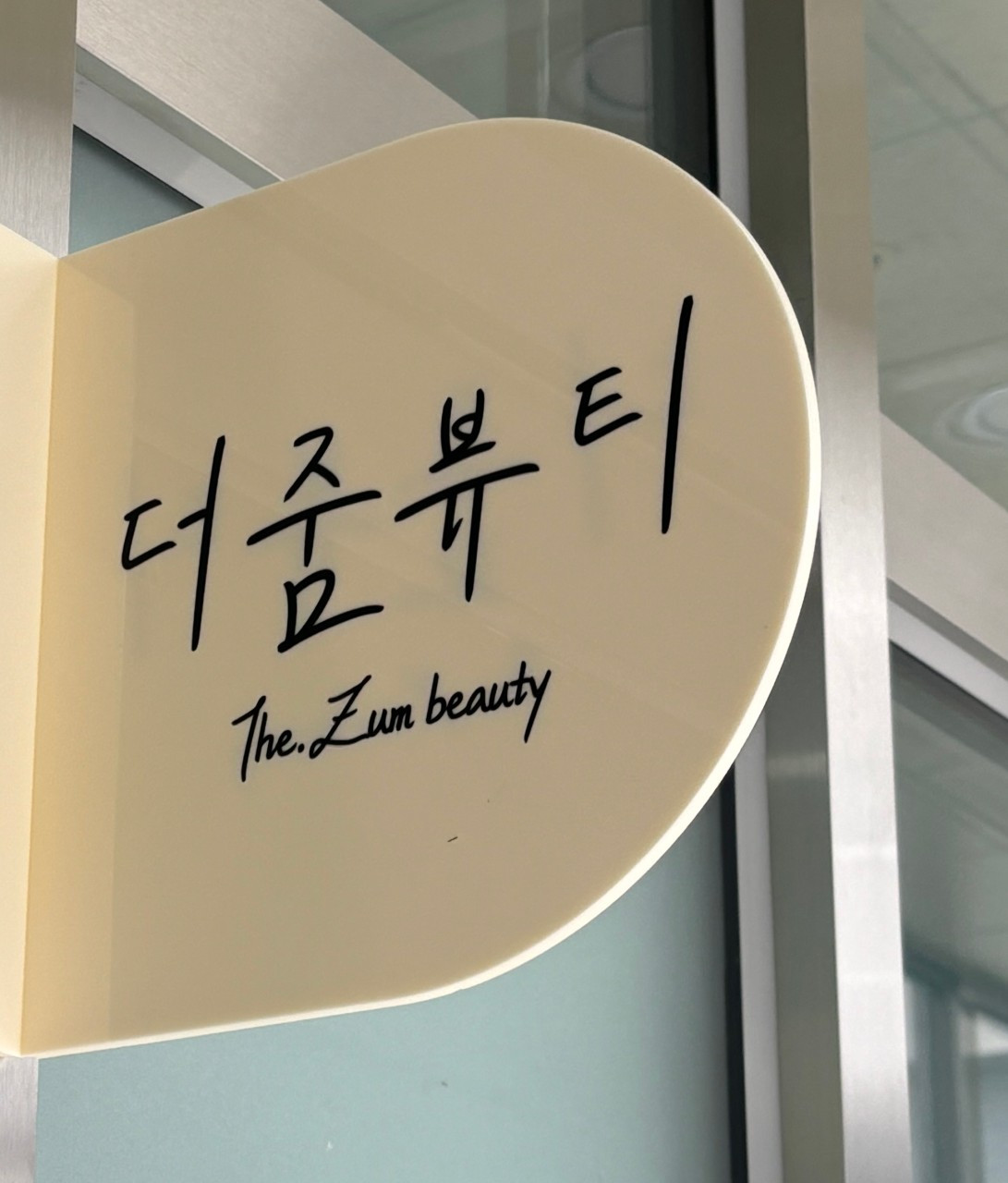 더줌뷰티