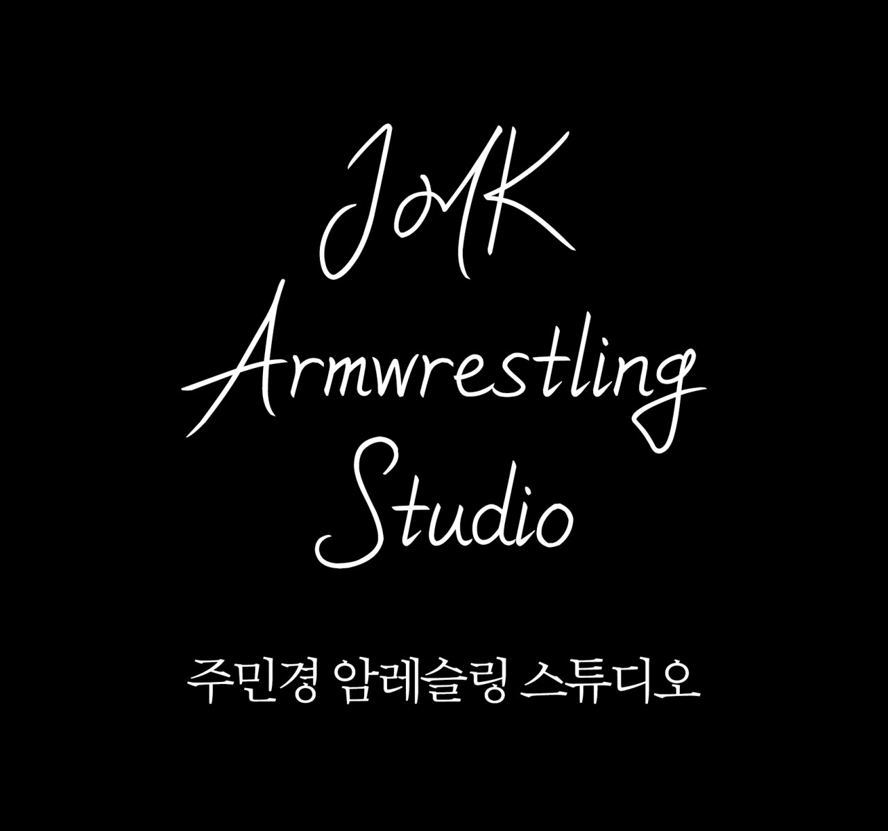주민경팔씨름체육관