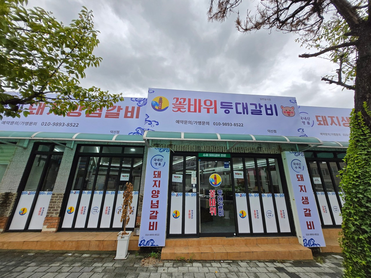 꽃바위등대갈비