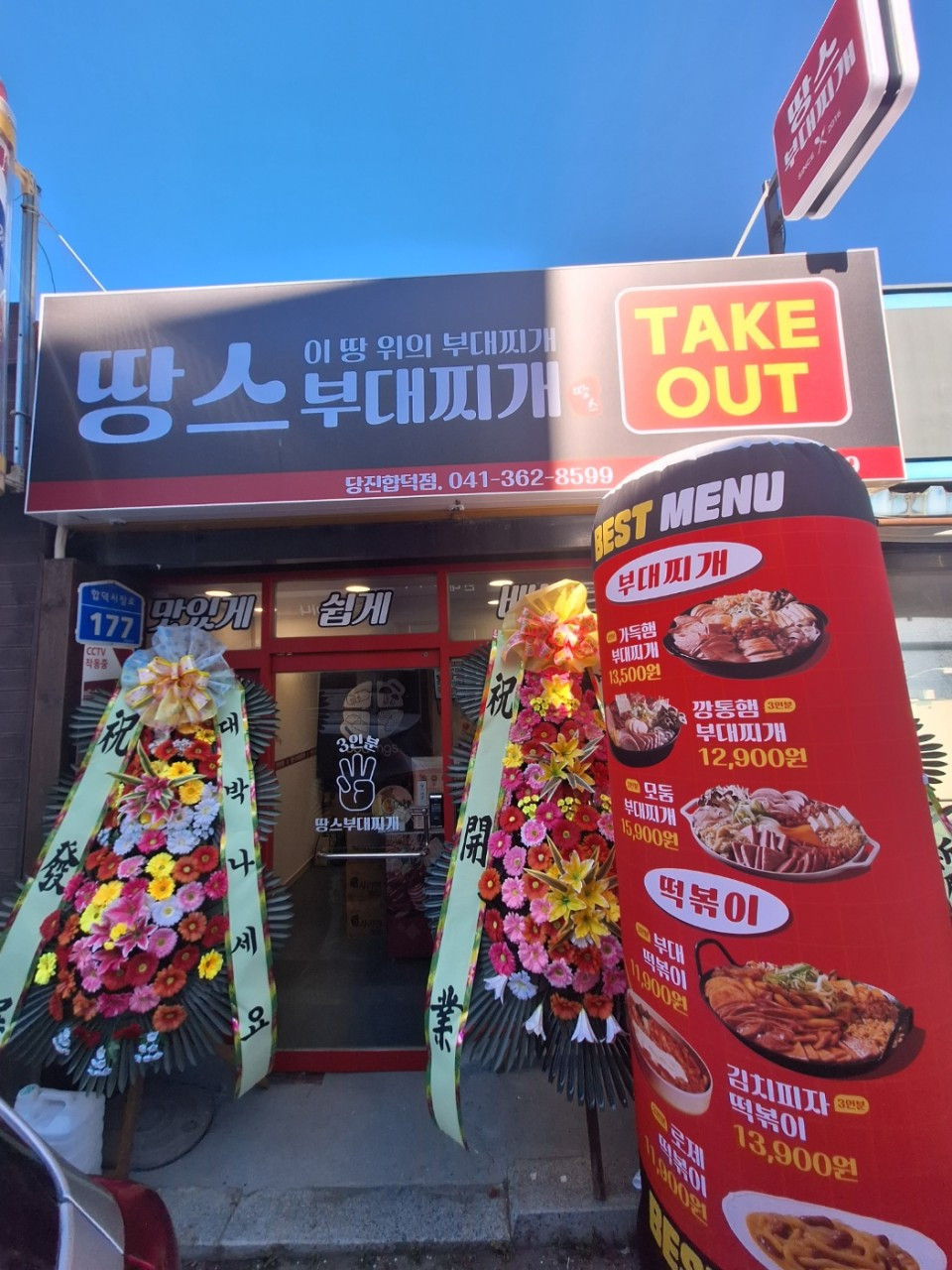 땅스부대찌개합덕점
