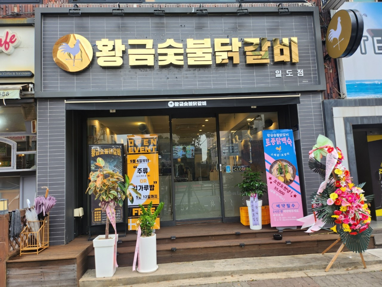 황금숯불닭갈비일도점