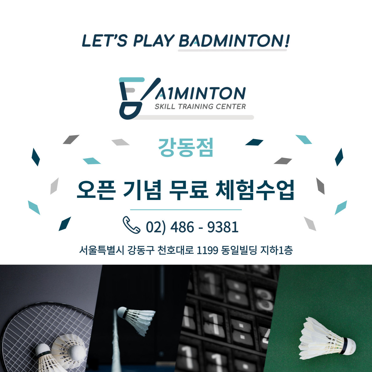 에이원민턴강동점