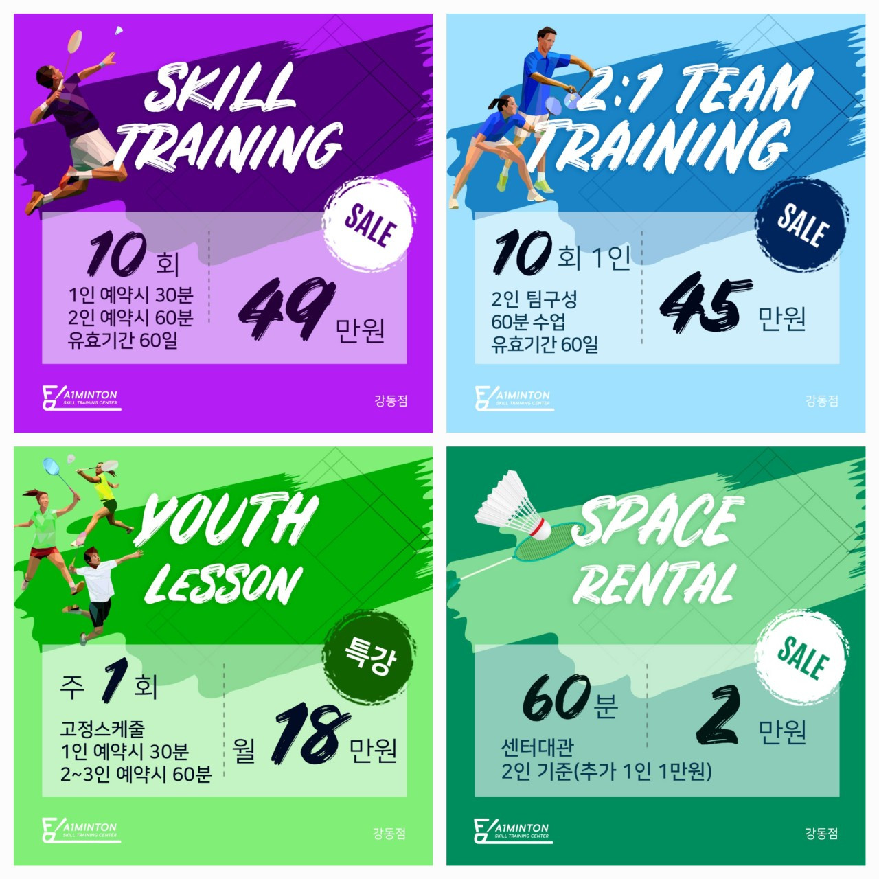 에이원민턴강동점