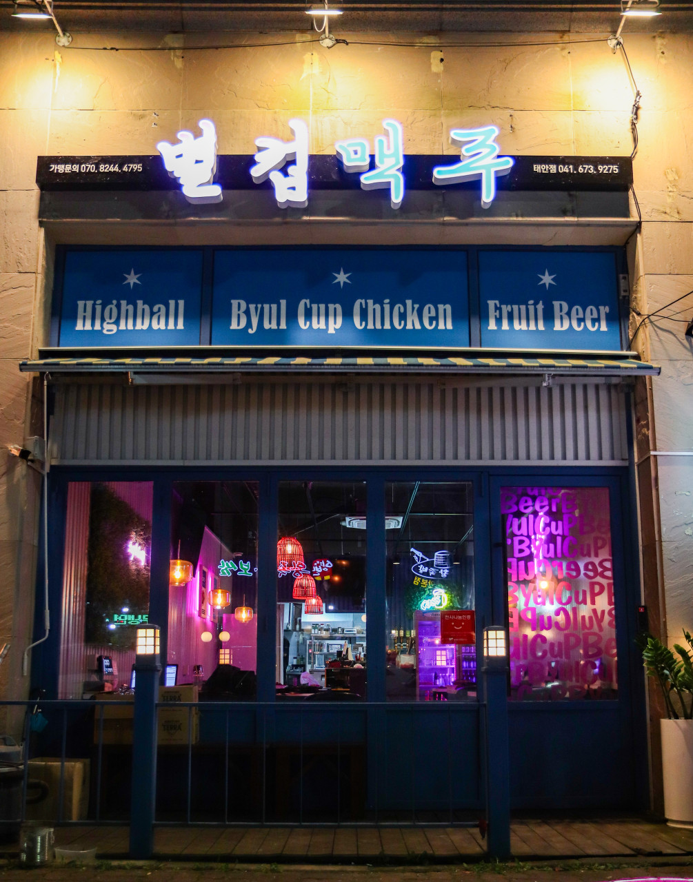 별컵맥주태안점
