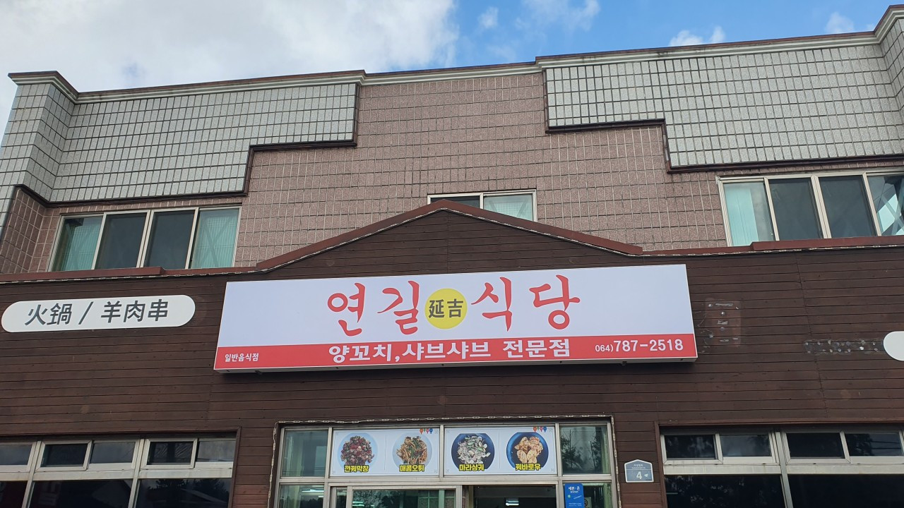 연길식당