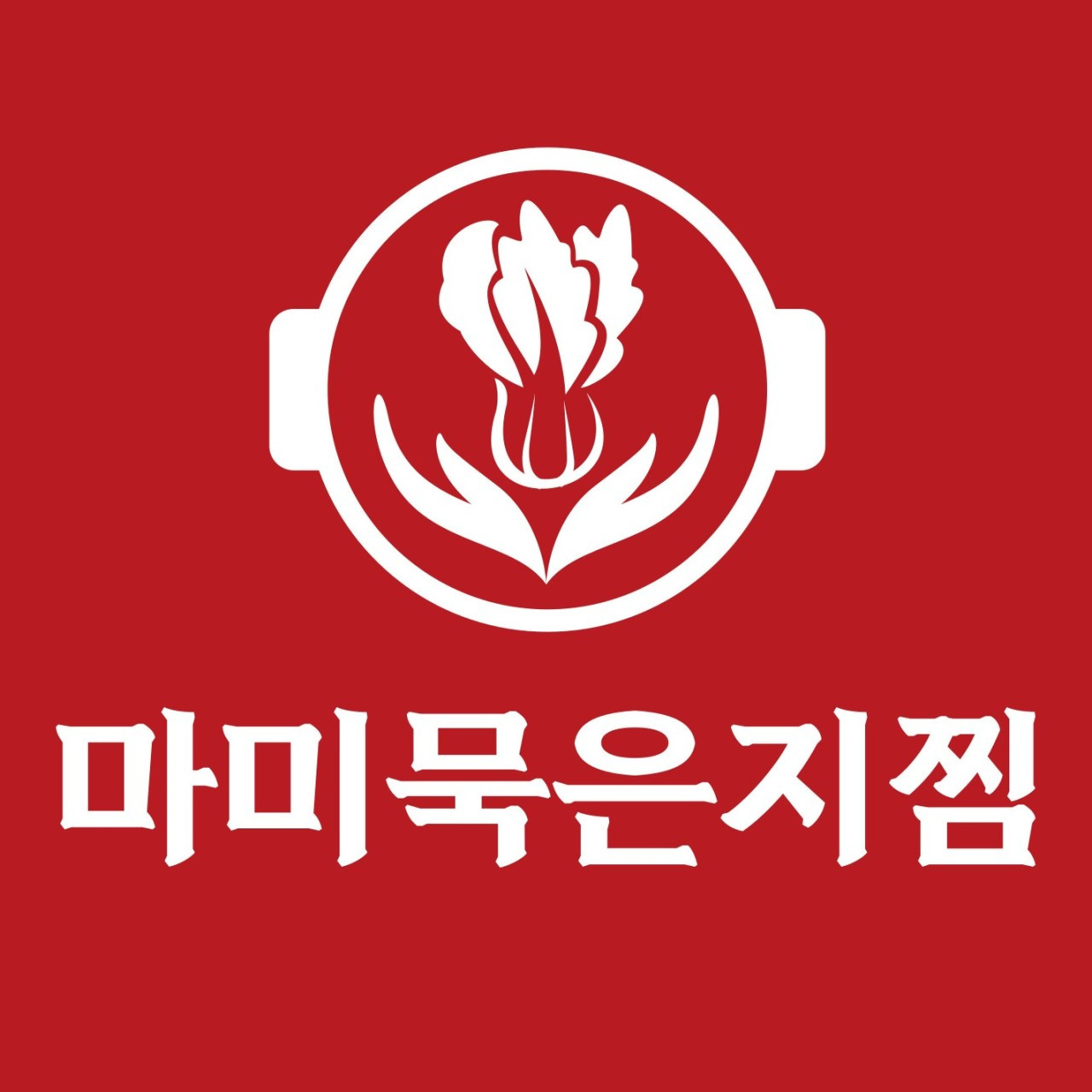 마미묵은지찜