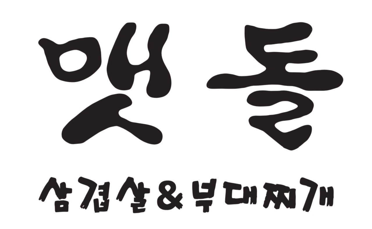 맷돌삼겹앤부대