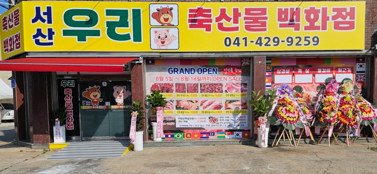 서산우리축산물백화점