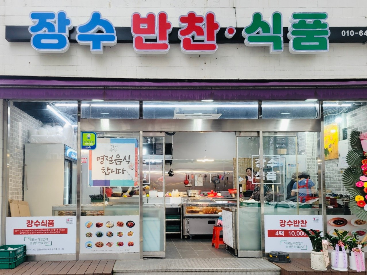 장수반찬식품