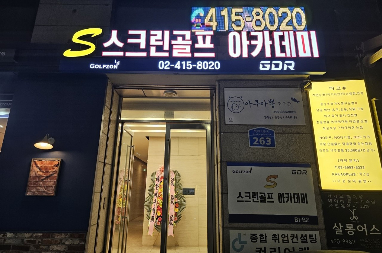 에스스크린골프아카데미