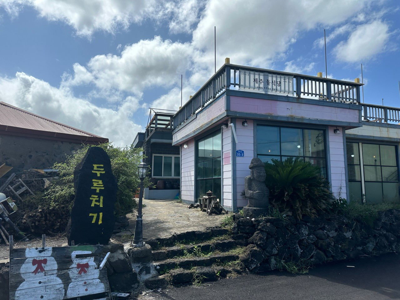 제주돌식당