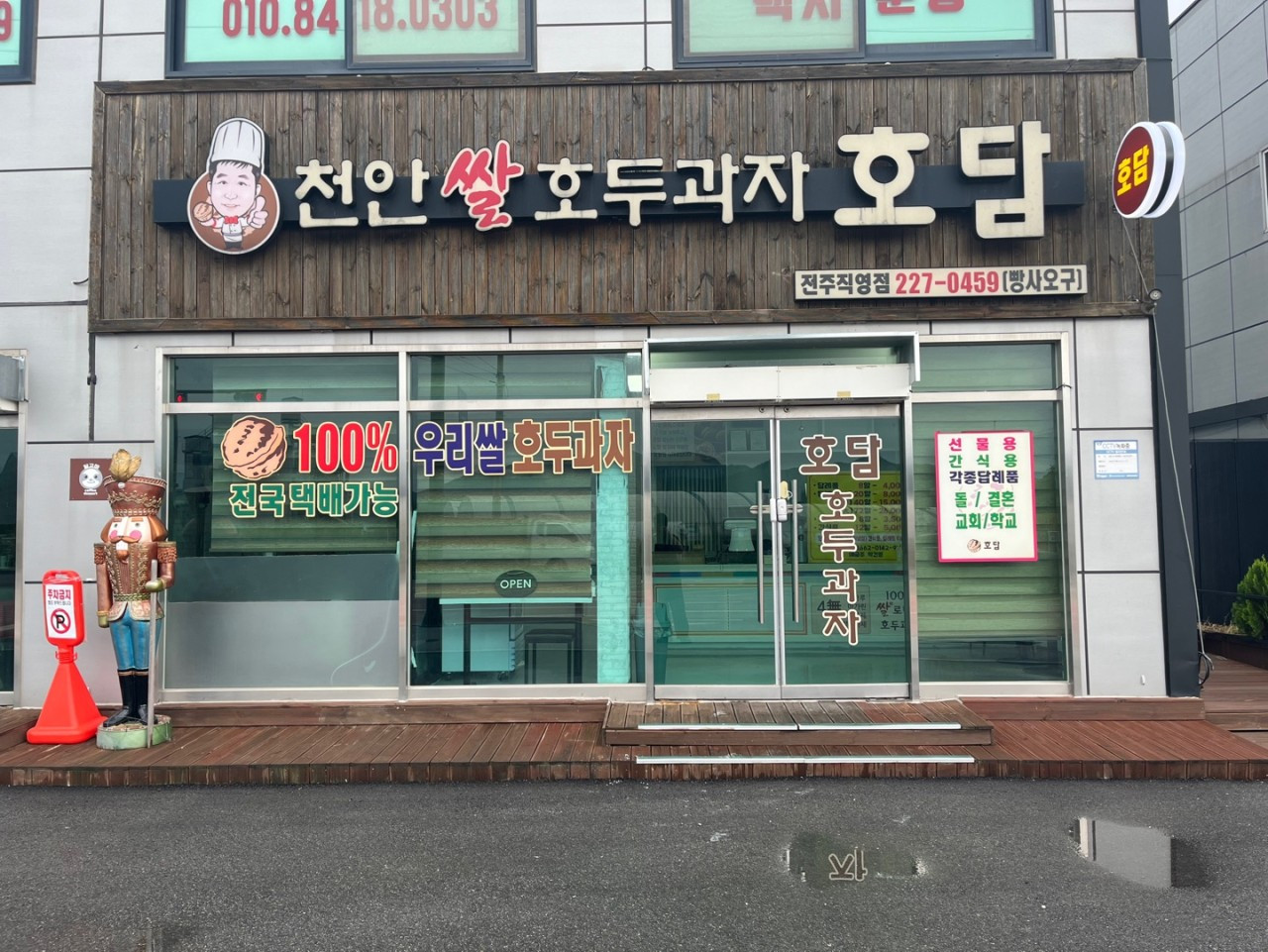 호담 쌀호두과자