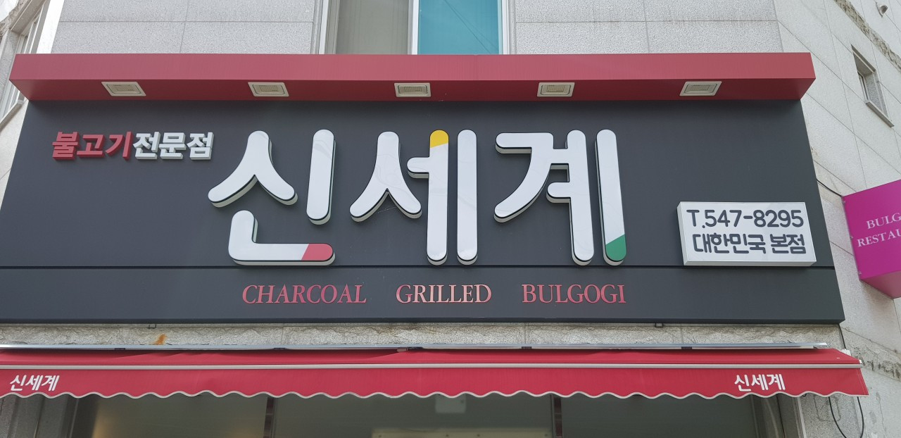 신세계불고기전문점