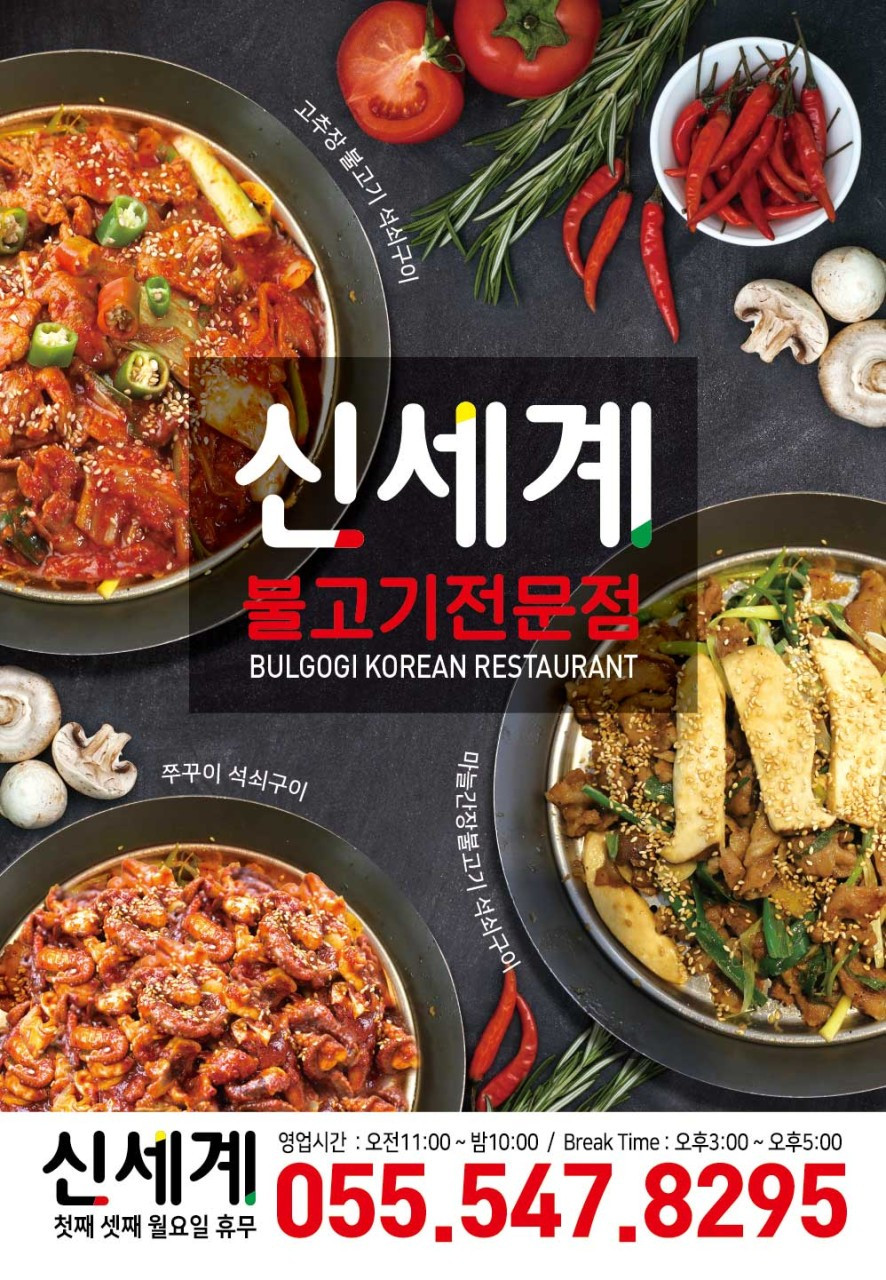 신세계불고기전문점