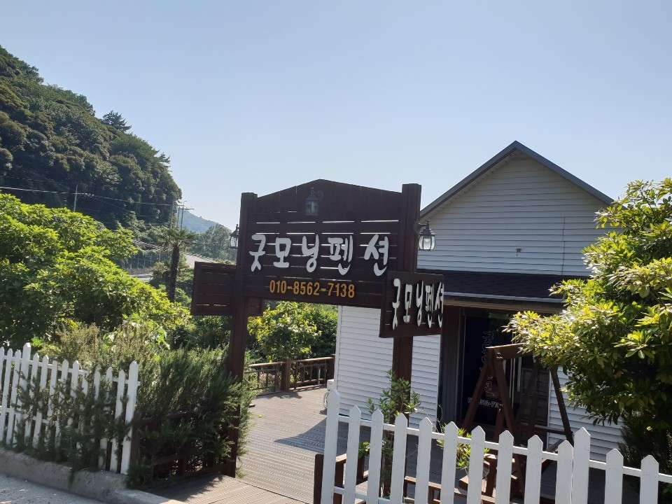 굿모닝펜션
